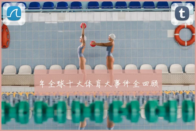 年全球十大体育大事件全回顾