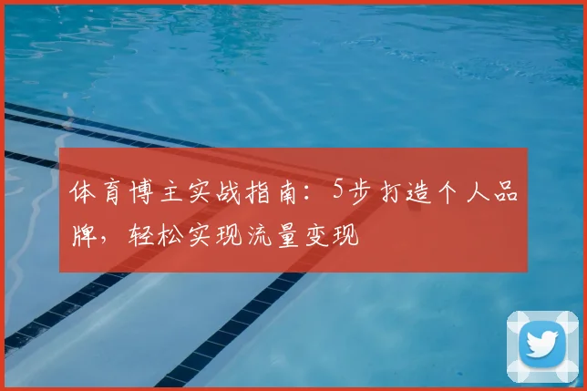 体育博主实战指南：5步打造个人品牌，轻松实现流量变现
