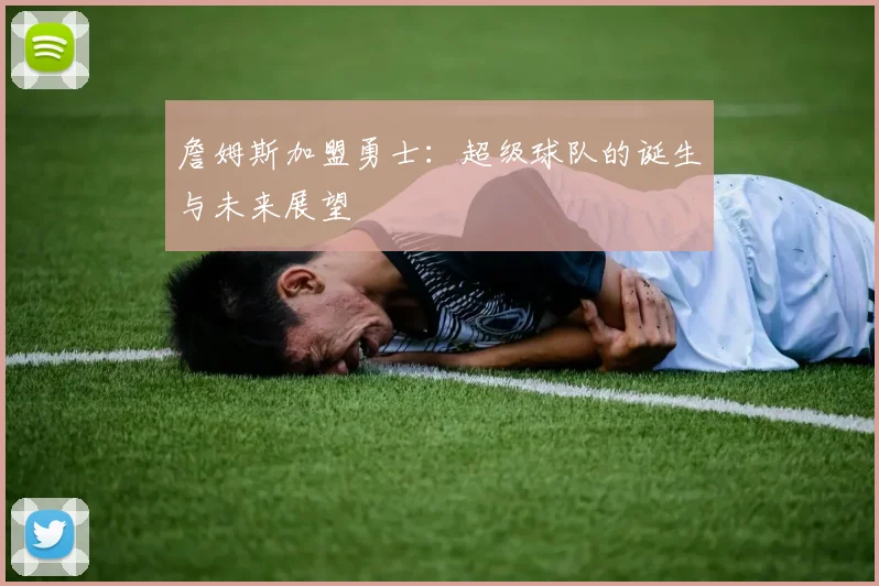 詹姆斯加盟勇士:超级球队的诞生与未来展望