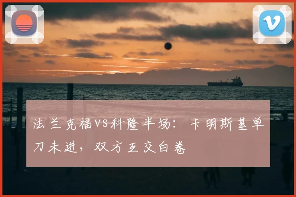 法兰克福vs科隆半场:卡明斯基单刀未进,双方互交白卷