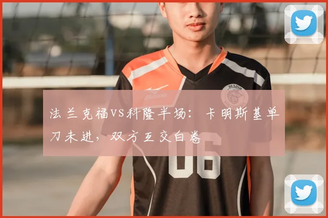 法兰克福vs科隆半场：卡明斯基单刀未进，双方互交白卷