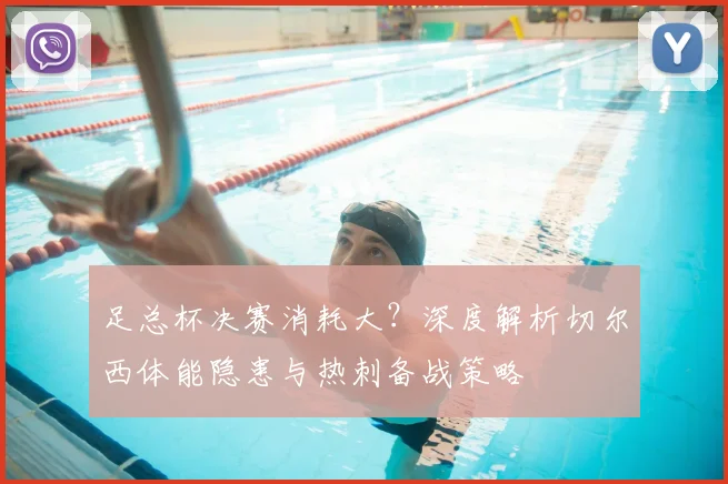 足总杯决赛消耗大?深度解析切尔西体能隐患与热刺备战策略