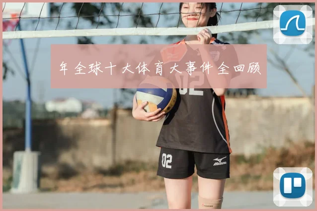 年全球十大体育大事件全回顾
