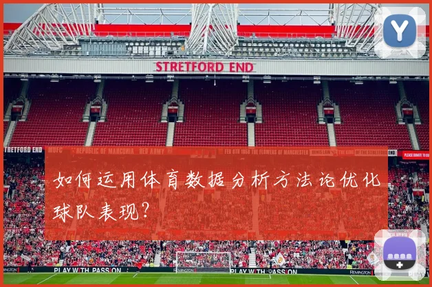 如何运用体育数据分析方法论优化球队表现？