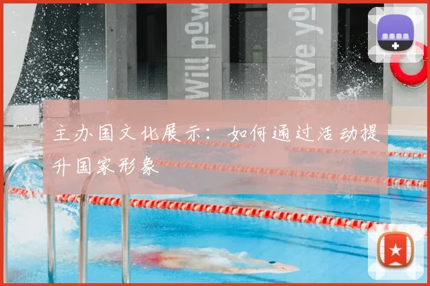 主办国文化展示：如何通过活动提升国家形象