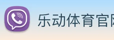 乐动体育官网 Logo